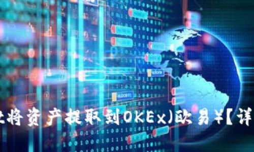 如何通过TPWallet将资产提取到OKEx（欧易）？详细指南与实用技巧