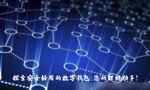 探索安全好用的数字钱包：您的理财助手!