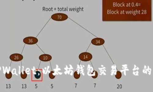 : 探索TPWallet：以太坊钱包交易平台的全面指南
