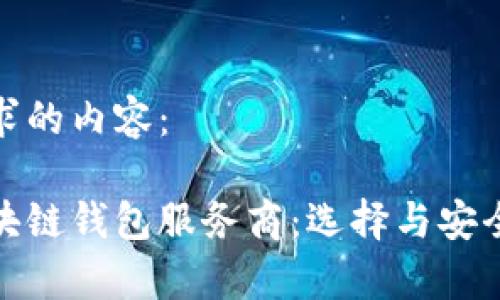以下是您请求的内容：

全面解析区块链钱包服务商：选择与安全性的重要性