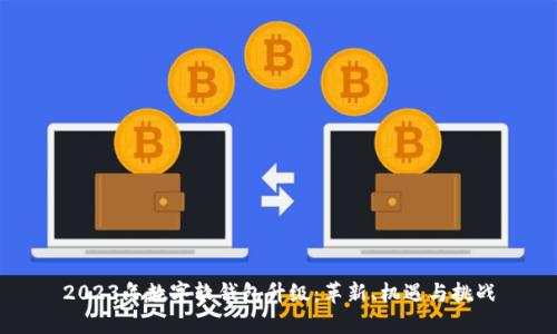 2023年数字软钱包升级：革新、机遇与挑战