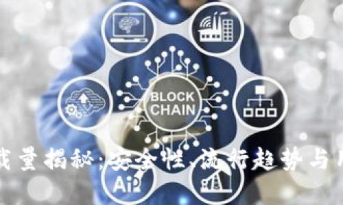 加密钱包下载量揭秘：安全性、流行趋势与用户选择指南