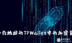 如何购买没有合约地址的