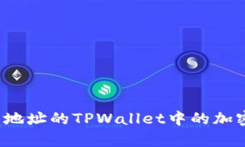 如何购买没有合约地址的TPWallet中的加密货币？全方位指南