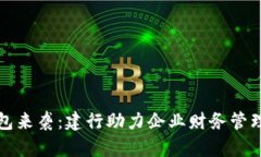 数字钱包来袭：建行助力