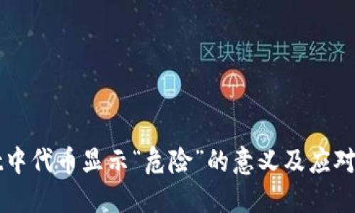 TPWallet中代币显示“危险”的意义及应对方法详解