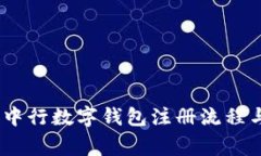 全面详解：中行数字钱包