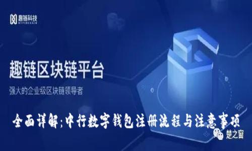 全面详解：中行数字钱包注册流程与注意事项