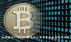 如何解决TPWallet提币到火币