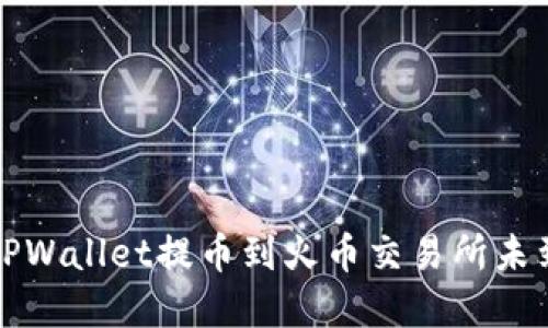 如何解决TPWallet提币到火币交易所未到账的问题