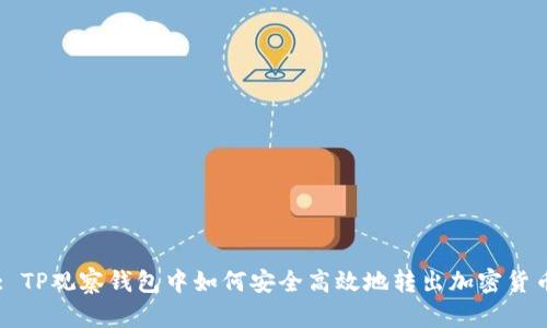 : TP观察钱包中如何安全高效地转出加密货币