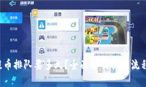  tpwallet提币排队要多久？全面解析提币流程与影响因素