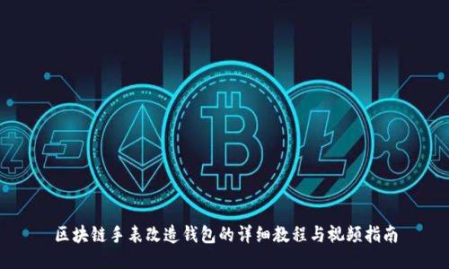 区块链手表改造钱包的详细教程与视频指南