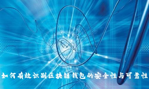 如何有效识别区块链钱包的安全性与可靠性