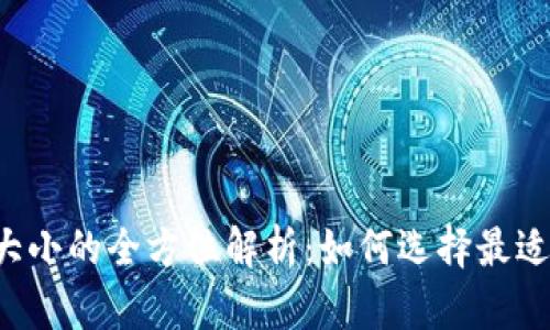 区块链钱包大小的全方位解析：如何选择最适合你的钱包？