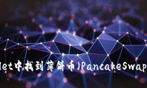 如何在最新版本TPWallet中找到薄饼币（PancakeSwap）？全面解析与操作指南