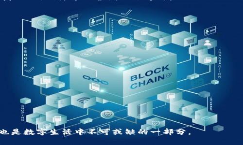 如何下载安装 TPWallet：完整指南与步骤解析

TPWallet, 数字钱包, 下载, 安装/guanjianci

随着区块链技术的快速发展，越来越多的用户开始关注数字资产的管理和交易，而数字钱包作为存储和管理数字资产的工具，显得尤为重要。在众多数字钱包中，TPWallet 凭借其安全性和用户友好界面吸引了很多用户的目光。本文将详细介绍如何下载和安装 TPWallet，并解答在操作过程中可能遇到的几个常见问题。

什么是 TPWallet？

TPWallet 是一款多功能的数字资产钱包，支持多种区块链资产的存储、管理和交易。它不仅具有安全性高、界面友好的特点，还支持多种语言，使得全球用户都能方便地使用。TPWallet 的主要功能包括：数字资产存储、交易、转账、兑换等。它还支持多种货币，包括比特币、以太坊等主流加密货币，此外还可能支持一些特定的数字资产项目，使其功能更加丰富。

如何下载 TPWallet？

下载 TPWallet 的过程相对简单，但还是需要注意一些安全性和认证的问题。首先，确保你访问的是官方网站或者可信的应用商店。以下是 TPWallet 的下载步骤：

ol
    li
        strong访问官方网站：/strong 打开浏览器，前往 TPWallet 的官方网站。在页面上，通常会有明确的“下载”按钮或链接。
    /li
    li
        strong选择你的设备：/strong TPWallet 支持多种操作系统，包括 Windows、MacOS、iOS 和 Android。根据你所使用的设备选择正确的下载链接。
    /li
    li
        strong下载应用：/strong 点击下载链接，下载将会自动开始。如果你是在手机上下载，请确保你从应用商店（如 Apple App Store 或 Google Play Store）下载，而不是从陌生的网站。
    /li
/ol

如何安装 TPWallet？

一旦下载完成，接下来的步骤是安装 TPWallet。安装步骤可能因设备不同而有所差异，但大体流程如下：

ol
    li
        strongWindows 用户：/strong 双击下载的 .exe 文件，按照屏幕提示完成安装步骤。选择安装路径，点击“下一步”即可。
    /li
    li
        strongMac 用户：/strong 双击下载的 .dmg 文件，将 TPWallet 拖入应用程序文件夹。随后可在应用程序中找到并运行 TPWallet。
    /li
    li
        strongAndroid 用户：/strong 在手机上找到已下载的 .apk 文件，点击进行安装。确保你开启了“允许安装来自未知来源的应用”设置。
    /li
    li
        strongiOS 用户：/strong 如果是通过 App Store 下载，直接点击安装按钮即可。若是通过其他方式，将需要先信任该应用。
    /li
/ol

安全性设置

安装完成后，打开 TPWallet 界面，你需要设置一个安全的密码或 PIN。这一步骤是确保你资产安全的重要一环。此外，TPWallet 可能会建议你备份助记词（恢复词），这一点一定要重视，务必将其安全保存。

常见问题解答

在使用 TPWallet 的过程中，用户可能会遇到一些问题，以下是三个常见问题及解决方案：

h4问题一：如何确保我的 TPWallet 安全？/h4

安全性是使用任何数字钱包时都需要关注的重点。在使用 TPWallet 的过程中，确保以下几点可以提升你的钱包安全性：

ol
    li
        strong设置强密码：/strong 不要使用简单和易记的密码，尽可能使用字母、数字及特殊符号的组合。
    /li
    li
        strong启用双重认证：/strong 如果 TPWallet 支持双重认证功能，请务必启用，这将极大提高账户的安全性。
    /li
    li
        strong定期更新软件：/strong 确保你的 TPWallet 始终是最新版本，开发团队会定期发布安全更新，修复可能存在的漏洞。
    /li
    li
        strong备份恢复词：/strong 安装时被提示的恢复词一定要妥善保管，这是一旦丢失账户的唯一恢复方式。
    /li
    li
        strong保持设备安全：/strong 确保你的设备没有受到病毒或恶意软件的侵害，定期进行安全扫描。
    /li
/ol

h4问题二：如何使用 TPWallet 进行数字货币的转账？/h4

使用 TPWallet 进行数字货币转账的操作相对简单，但也需要一定的细心和留意。以下是进行转账的基本步骤：

ol
    li
        strong打开 TPWallet：/strong 启动已安装的 TPWallet，输入密码或认证信息以登入账户。
    /li
    li
        strong选择转账功能：/strong 在主界面，选择“转账”或“发送”选项，进入转账界面。
    /li
    li
        strong输入接收方地址：/strong 在相应的输入框中输入接收方的钱包地址，务必核对无误。
    /li
    li
        strong选择转账金额：/strong 输入你想要转账的金额，确认余额是否足够。
    /li
    li
        strong查看交易费用：/strong 转账通常需要支付网络费用，确保你了解这一费用并将其纳入考虑。
    /li
    li
        strong确认转账：/strong 确认所有信息无误后，点击“发送”或“确认”按钮，等待系统处理。
    /li
/ol

转账时，务必要确认接收方地址的准确性，因为一旦转账完成，资金将无法追回。另外，建议用户在小额转账测试后再进行大额转账，进一步降低风险。

h4问题三：如何找回 TPWallet 的助记词？/h4

助记词是你用来恢复 TPWallet 的关键，若是不慎将其丢失，找回的可能性几乎为零。因此，在使用 TPWallet 时，一定要妥善保存这个助记词。如果你需要找回助记词，可以尝试以下方法：

ol
    li
        strong查看备份：/strong 查找以前的备份文件，可能在你设置钱包时已经进行了备份。
    /li
    li
        strong使用安全存储：/strong 如果你将助记词保存于某个安全的纸张或加密的数字存储设备中，尽快查看并找出。
    /li
    li
        strong咨询客服：/strong 若以上方法都不可行，可以尝试联系 TPWallet 的客服，询问是否还有其他可以找回助记词的方法。
    /li
/ol

总之，为了防止助记词丢失，最好的方法就是在安全的地方做好备份，或者使用密码管理器进行储存。将其与其他重要信息分开，以降低风险。

通过以上详细的介绍与解析，期望用户能够轻松下载安装 TPWallet，并在实际操作中更加得心应手。同时，安全地管理自己的数字资产是每个用户的责任，也是数字生活中不可或缺的一部分。
