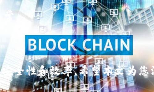   如何在TPWallet中设置人民币价格？完整指南与技巧 / 

 guanjianci TPWallet, 设置人民币, 数字钱包, 加密货币 /guanjianci 

### 引言

随着数字货币的迅速普及，越来越多的用户开始接触和使用数字钱包。而TPWallet作为一个功能完善、安全性高的数字钱包，受到众多用户的青睐。然而，对于新用户来说，如何在TPWallet中设置人民币价格依然是一个相对陌生的领域。本文将详细介绍TPWallet中人民币价格的设置方法，并为用户提供一些实用技巧，帮助您在使用TPWallet的过程中更加得心应手。

### TPWallet简介

TPWallet是一款多功能的数字货币钱包，支持多种主流加密货币的存储和交易。它不仅提供了用户友好的界面，还具备强大的安全性能，确保用户的资产安全。此外，TPWallet支持多种法币转换功能，包括人民币。这使得用户能够更方便地进行数字货币与法币之间的转换，从而提升了使用的灵活性。

### 如何设置人民币价格

#### 第一步：下载并安装TPWallet

首先，您需要在对应的应用商店中下载并安装TPWallet。安装完成后，打开应用，您将看到一个的界面，方便用户进行各项操作。

#### 第二步：创建或导入钱包

在TPWallet中，您可以选择创建一个新的钱包或导入已有的钱包。如果是新用户，建议您选择创建钱包，并设置一个强密码以保证安全。请务必妥善保存助记词，以防丢失。

#### 第三步：设置法币选项

为了设置人民币价格，您需要在TPWallet中找到法币选项。通常，您可以在设置或账户页面找到“法币设置”或“货币设置”选项。在此页面中，您可以选择人民币为默认货币，这样在进行交易时，您看到的价格将以人民币显示。

#### 第四步：查看交易价格

在成功设置人民币为默认货币后，您可以返回主界面，查看各项交易的价格。在资产页面，您将看到以人民币显示的数字货币价格，便于您进行资产管理和决策。

#### 第五步：调整和更新

TPWallet经常会更新版本，用户也可以根据市场变化和个人需求，随时调整法币设置。这一点尤为重要，因为价格会随时波动，通过及时更新设置，您可以随时掌握最新价格动态。

### 提高在TPWallet交易的安全性

虽然TPWallet提供了多重安全措施，但用户自身在使用过程中也应注意安全问题。以下是一些建议：

1. **定期备份钱包**：务必定期备份您的钱包，尤其是在进行大额交易前。确保您有多个备份，不仅限于手机存储。

2. **启用双因素认证**：TPWallet支持双因素认证，利用此功能可以增加额外的保护层，确保只有您可以访问钱包。

3. **保持软件更新**：定期检查钱包的更新版本，确保您使用的是最新版本，以获得最新的安全补丁和功能。

### 相关问题探讨

#### 问题一：TPWallet支持哪些其他法币？

TPWallet不仅支持人民币，还支持多种其他法币，如美元、欧元、日元等。在设置法币价格时，用户可以根据个人需求选择。其他法币的设置方法与人民币的设置类似。

##### 法币支持的背景

TPWallet选择支持多种法币，旨在满足全球用户的需求。随着数字货币的普及，越来越多的用户希望能够将其资产以当地法币的方式展示和管理，从而使金融管理更加直观和便捷。

##### 不同法币的优势与劣势

1. **人民币**：对于中国用户，使用人民币能简化交易的转换步骤，从而更方便进行日常交易。
  
2. **美元**：美元作为国际主要的储备货币，是否在TPWallet中使用美元将会根据国际市场动态进行调整，对跨国交易尤为重要。
  
3. **欧元**：如果用户居住在欧元区，使用欧元会更符合本地市场习惯。

4. **日元**：适用于在日本市场活跃的用户，让交易变得更加顺畅。

综上所述，不同法币在TPWallet的使用体验各有千秋，用户可根据需求自由选择。

#### 问题二：如何提高交易效率？

在使用TPWallet进行货币交换或交易时，效率是一个重要因素。提高交易效率不仅能节省时间，还能避免因操作延误错失良机。以下是一些建议：

##### 实时市场追踪

使用TPWallet的用户可以利用应用内的市场追踪功能，第一时间获取最新价格，并根据市场变化对交易策略进行实时调整。确保您订阅相关的市场信息推送。

##### 提前设置交易计划

在高波动性市场，用户可以提前设置交易计划并进行价格提醒。当市场价格达到设定目标时，TPWallet会自动通知您，帮助您快速做出交易决策。

##### 熟悉界面与功能

TPWallet提供了一系列功能，熟悉这些功能能够帮助您快速完成交易。无论是转账、兑换，还是查看交易历史，都需要用户掌握操作方法。

##### 与他人分享经验

与其他TPWallet用户分享经验和技巧，例如如何提高交易效率，使用何种策略等。这可以帮助用户从别人的成功与失败中汲取经验，提高自身的交易能力。

#### 问题三：TPWallet的安全性如何？

TPWallet在安全性方面做了许多努力，但用户在使用过程中也需注意自己的安全。此外，用户也应了解TPWallet提供的安全措施，以更有效地保护自己的资产。

##### 多重保护机制

TPWallet拥有多重保护机制，包括但不限于密码保护、双因素认证及冷存储技术，这些都为用户的资产提供了多层保险。

##### 资产分散存储

TPWallet还建议用户在进行大额数字资产交易时，采用分散存储的方式。这意味著用户不应把所有资产都放在同一个钱包中，而应分散到多个安全的钱包中。这为用户的资产增加了额外的一层保护。

##### 审慎的操作习惯

无论数字钱包的安全性如何，用户都应保持审慎的操作习惯。例如，防止在公共网络下进行交易，不随意点击可疑链接等。保持警惕，定期检查交易历史，确保 没有任何异常。

### 结束语

总体而言，TPWallet为用户提供了极大的便利，具体的人民币价格设置方法也十分简单易行。用户在使用过程中，不仅可以随时查看最新的法币价格，还可以提升交易的安全性和效率。希望本文为您深入了解TPWallet及其人民币设置的过程提供了全面的指导。如您还有进一步的问题或需要更多的建议，请随时关注TPWallet的官方说明或与社区成员互动。