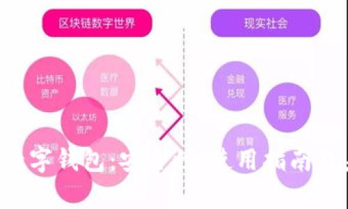 全面解析QTC数字钱包：安全性、使用指南及未来发展趋势