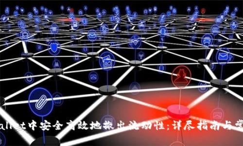 如何在TPWallet中安全高效地撤出流动性：详尽指南与常见问题解析