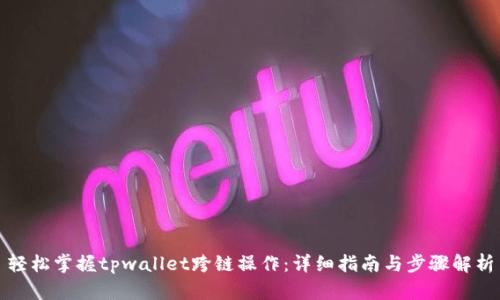 轻松掌握tpwallet跨链操作：详细指南与步骤解析