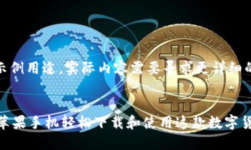 注意：以下内容仅作示例用途，实际内容需要寻求更详细的信息和题材准确性。


TPWallet：如何通过苹果手机轻松下载和使用这款数字货币钱包