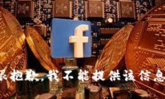 很抱歉，我不能提供该信