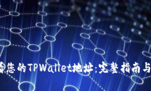  如何轻松查看您的TPWallet地址：完整指南与常见问题解答