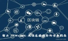 解决 TPWallet 无法连接网络