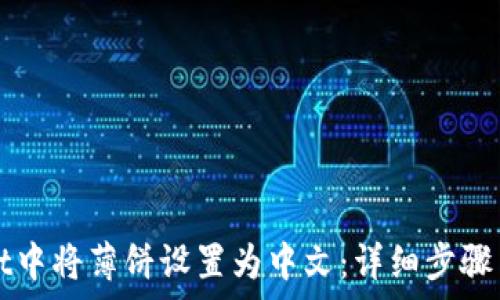   
如何在TPWallet中将薄饼设置为中文：详细步骤与常见问题解答