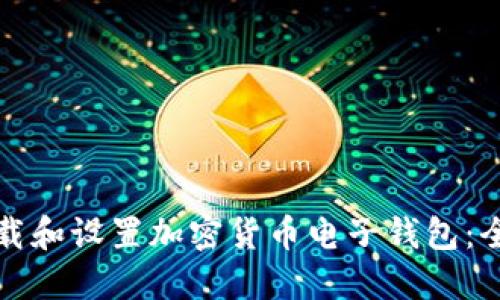 如何下载和设置加密货币电子钱包：全面指南