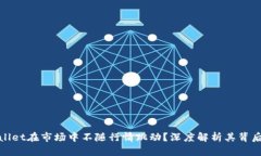 : 为什么TPWallet在市场中不