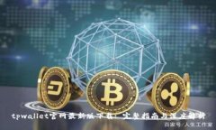 tpwallet官网最新版下载: 完