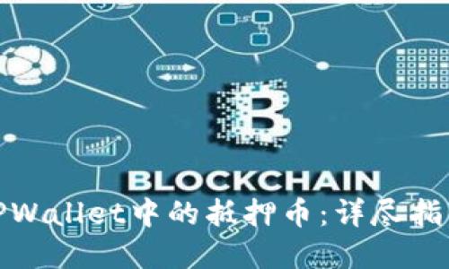 : 如何解压TPWallet中的抵押币：详尽指南与实用技巧