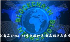 : 如何解压TPWallet中的抵押