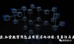 全面解读：加密数字钱包
