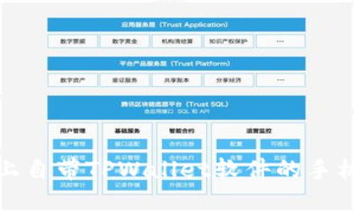探索现今市场上自带TPWallet软件的手机型号及其特点