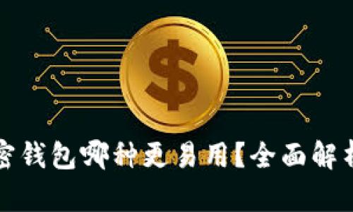 数字加密钱包哪种更易用？全面解析与推荐