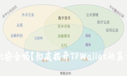 TPWallet安全吗？彻底揭开TPWallet的真相与风险