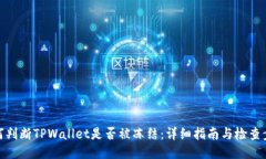 如何判断TPWallet是否被冻结