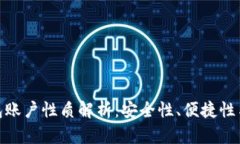 : 数字钱包账户性质解析：