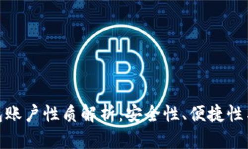 : 数字钱包账户性质解析：安全性、便捷性与隐私保护