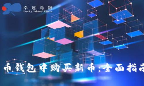  如何在TP货币钱包中购买新币：全面指南与操作步骤