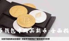  如何在TP货币钱包中购买
