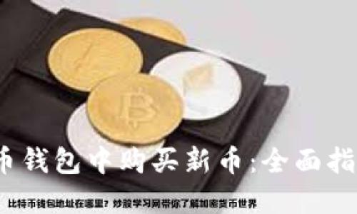  如何在TP货币钱包中购买新币：全面指南与操作步骤