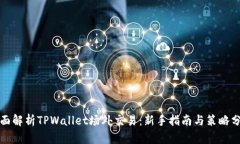 全面解析TPWallet场外交易：