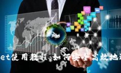  TPWallet使用教程：如何安
