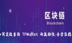 如何高效查询 TPWallet 的流