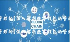 数字钱包归谁管理的？深