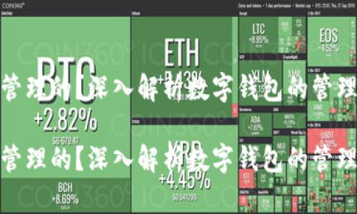 数字钱包归谁管理的？深入解析数字钱包的管理机制与安全性

数字钱包归谁管理的？深入解析数字钱包的管理机制与安全性